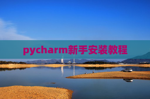 pycharm新手安装教程