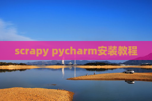 scrapy pycharm安装教程