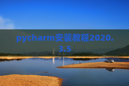 pycharm安装教程2020.3.5